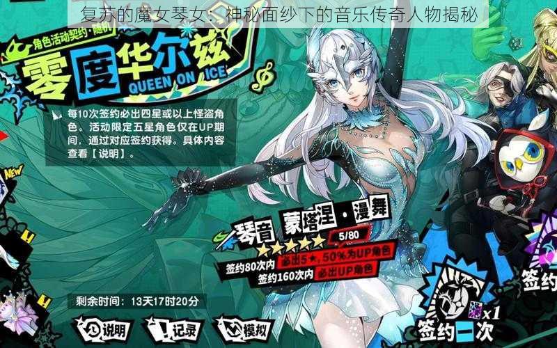 复苏的魔女琴女：神秘面纱下的音乐传奇人物揭秘