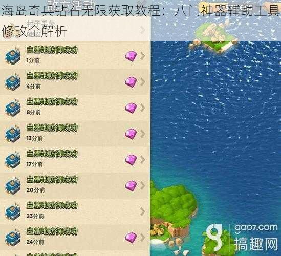 海岛奇兵钻石无限获取教程：八门神器辅助工具修改全解析