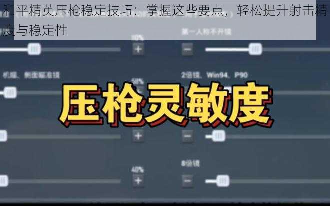 和平精英压枪稳定技巧：掌握这些要点，轻松提升射击精度与稳定性