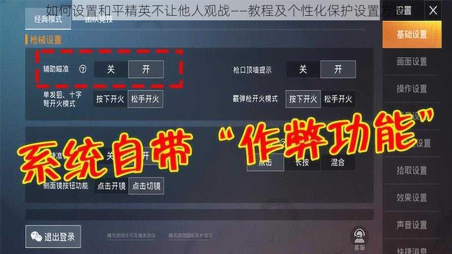 如何设置和平精英不让他人观战——教程及个性化保护设置方案