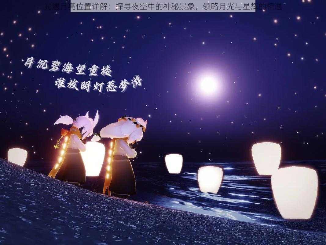 光遇月亮位置详解：探寻夜空中的神秘景象，领略月光与星辉的相遇