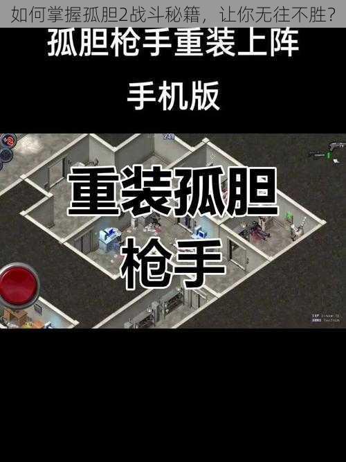 如何掌握孤胆2战斗秘籍，让你无往不胜？