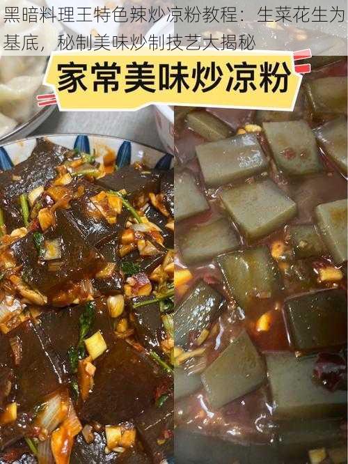 黑暗料理王特色辣炒凉粉教程：生菜花生为基底，秘制美味炒制技艺大揭秘