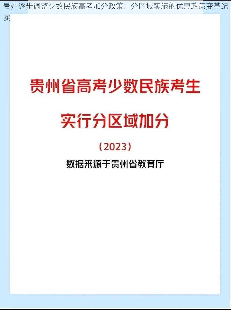 贵州逐步调整少数民族高考加分政策：分区域实施的优惠政策变革纪实