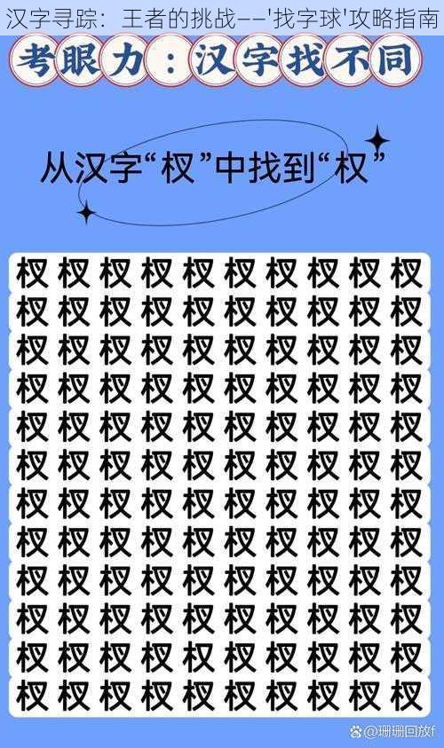 汉字寻踪：王者的挑战——'找字球'攻略指南