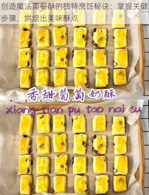 创造魔法葡萄酥的独特烹饪秘诀：掌握关键步骤，烘焙出美味酥点