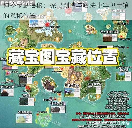 神秘宝藏揭秘：探寻创造与魔法中罕见宝箱的隐秘位置