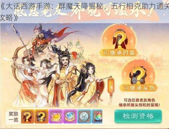 《大话西游手游：群魔天降揭秘，五行相克助力通关攻略》