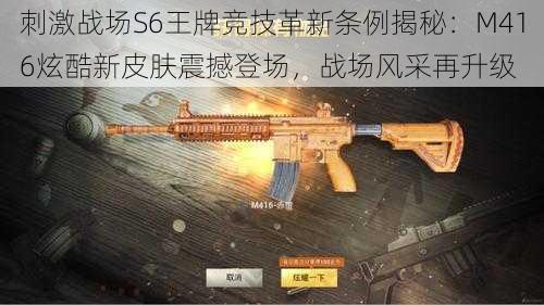 刺激战场S6王牌竞技革新条例揭秘：M416炫酷新皮肤震撼登场，战场风采再升级