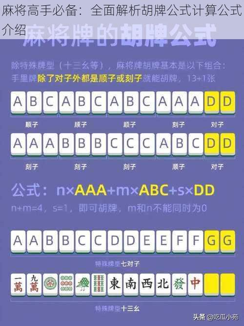 麻将高手必备：全面解析胡牌公式计算公式介绍