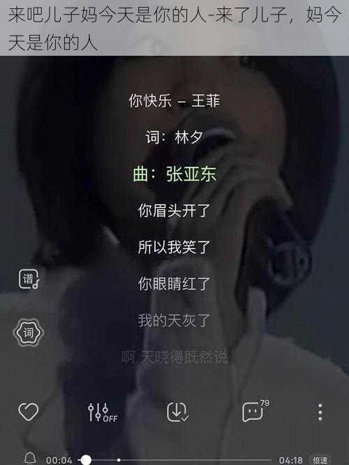 来吧儿子妈今天是你的人-来了儿子，妈今天是你的人