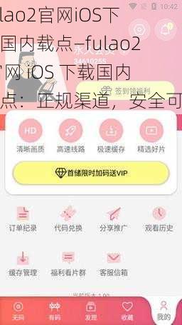 fulao2官网iOS下载国内载点—fulao2 官网 iOS 下载国内载点：正规渠道，安全可靠