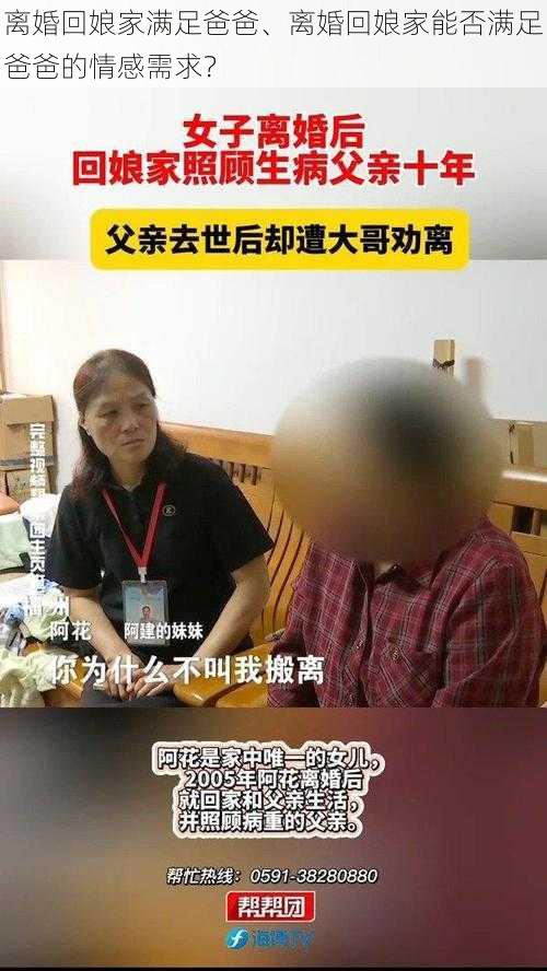 离婚回娘家满足爸爸、离婚回娘家能否满足爸爸的情感需求？