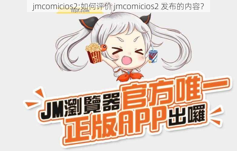 jmcomicios2;如何评价 jmcomicios2 发布的内容？