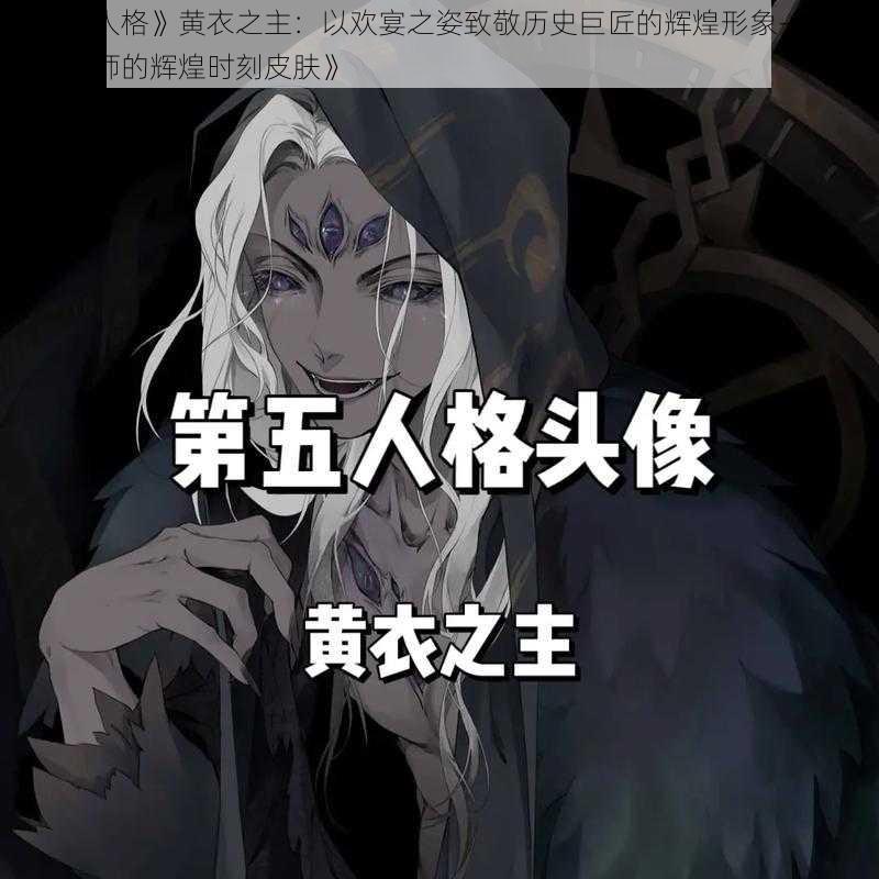 《第五人格》黄衣之主：以欢宴之姿致敬历史巨匠的辉煌形象——致敬艺术大师的辉煌时刻皮肤》