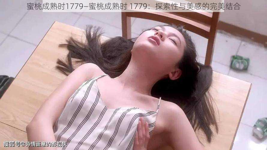 蜜桃成熟时1779—蜜桃成熟时 1779：探索性与美感的完美结合