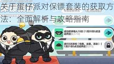 关于蛋仔派对保镖套装的获取方法：全面解析与攻略指南