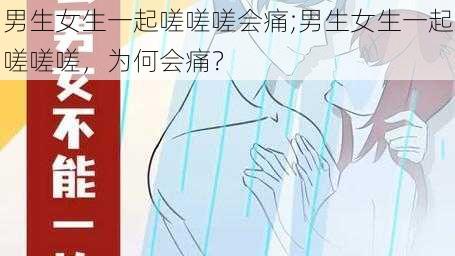 男生女生一起嗟嗟嗟会痛;男生女生一起嗟嗟嗟，为何会痛？