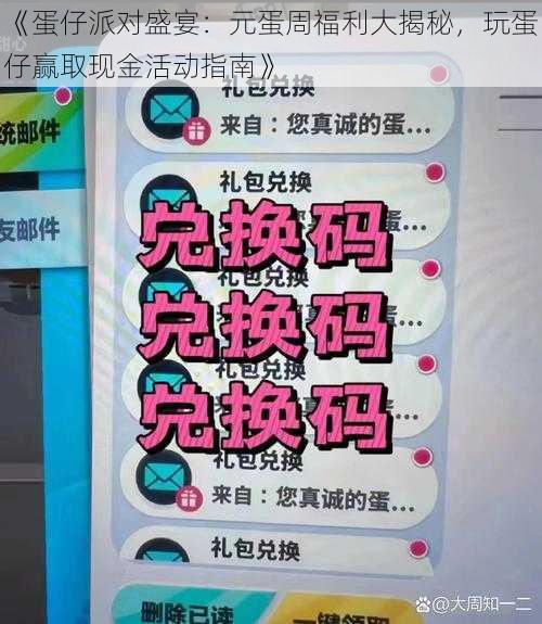 《蛋仔派对盛宴：元蛋周福利大揭秘，玩蛋仔赢取现金活动指南》