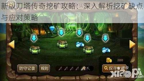 新版刀塔传奇挖矿攻略：深入解析挖矿缺点与应对策略