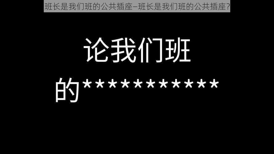 班长是我们班的公共插座—班长是我们班的公共插座？