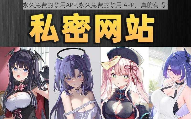 永久免费的禁用APP,永久免费的禁用 APP，真的有吗？