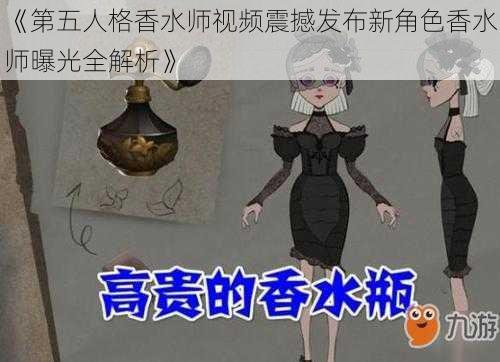 《第五人格香水师视频震撼发布新角色香水师曝光全解析》