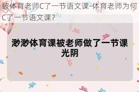 被体育老师C了一节语文课-体育老师为何C了一节语文课？