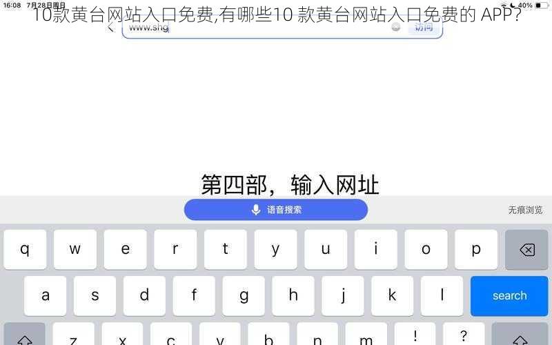 10款黄台网站入口免费,有哪些10 款黄台网站入口免费的 APP？