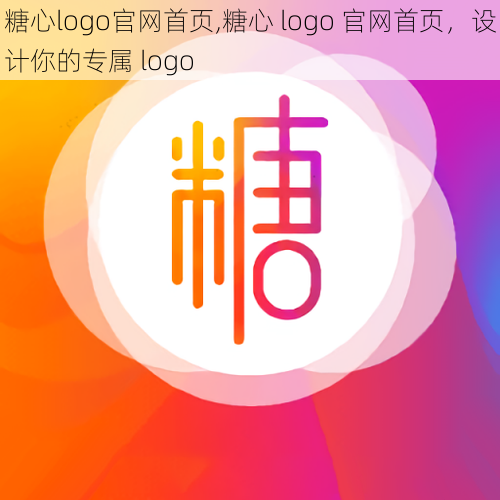 糖心logo官网首页,糖心 logo 官网首页，设计你的专属 logo