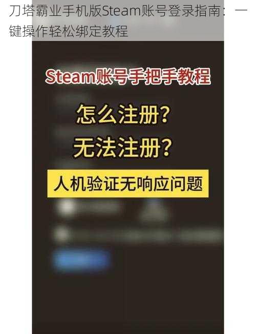 刀塔霸业手机版Steam账号登录指南：一键操作轻松绑定教程