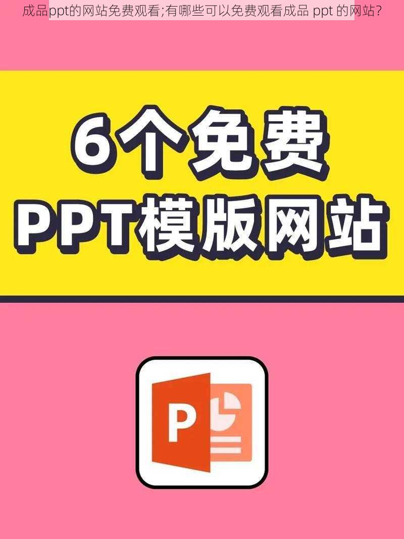 成品ppt的网站免费观看;有哪些可以免费观看成品 ppt 的网站？