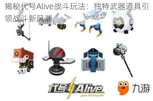 揭秘代号Alive战斗玩法：独特武器道具引领战斗新风潮