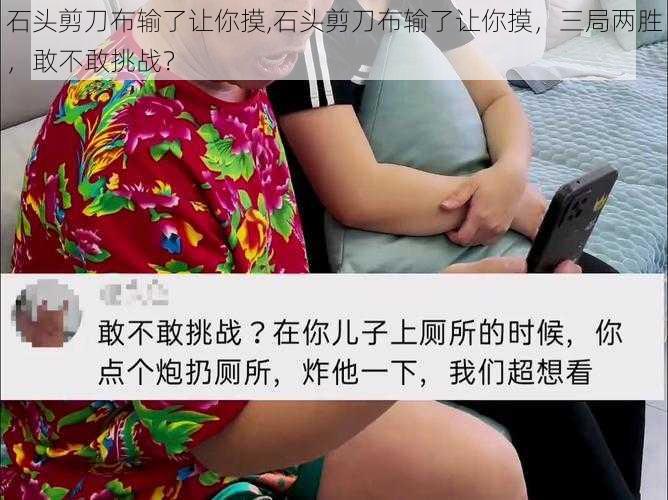 石头剪刀布输了让你摸,石头剪刀布输了让你摸，三局两胜，敢不敢挑战？