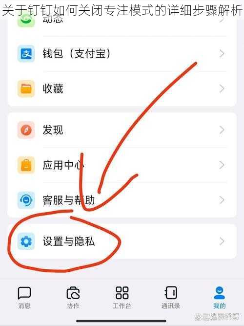 关于钉钉如何关闭专注模式的详细步骤解析