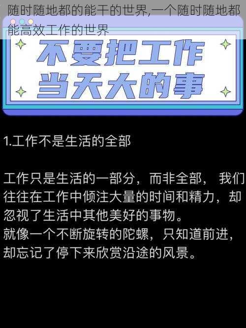 随时随地都的能干的世界,一个随时随地都能高效工作的世界