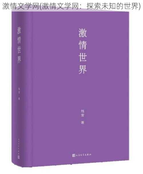 激情文学网(激情文学网：探索未知的世界)