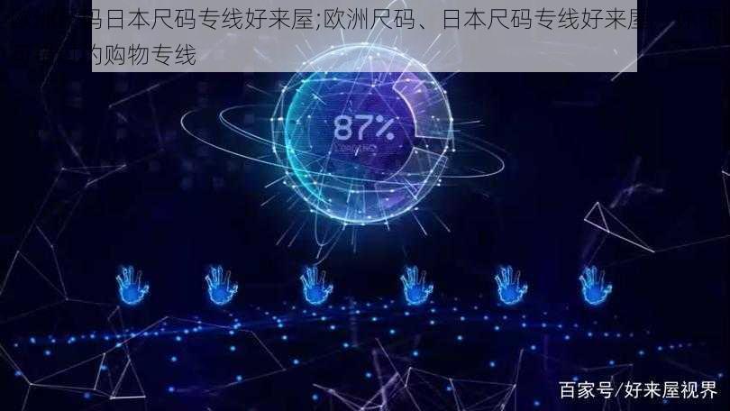 欧洲尺码日本尺码专线好来屋;欧洲尺码、日本尺码专线好来屋，你不可错过的购物专线