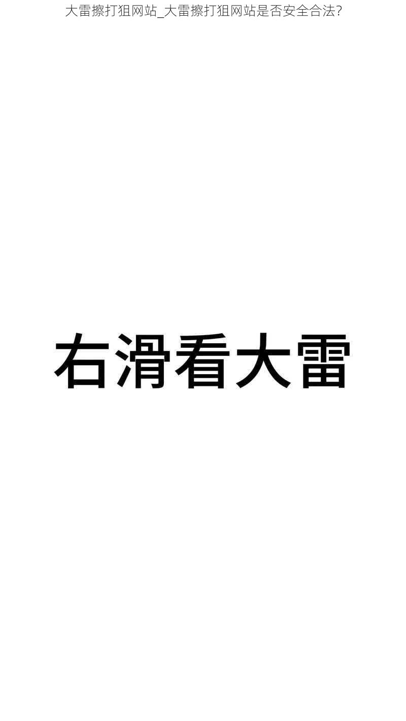 大雷擦打狙网站_大雷擦打狙网站是否安全合法？