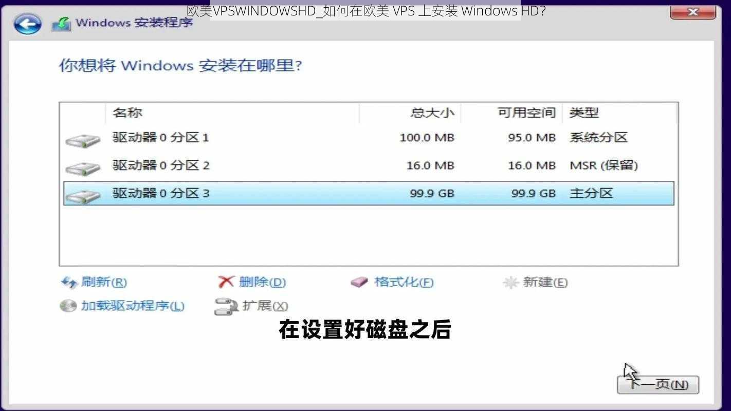 欧美VPSWINDOWSHD_如何在欧美 VPS 上安装 Windows HD？