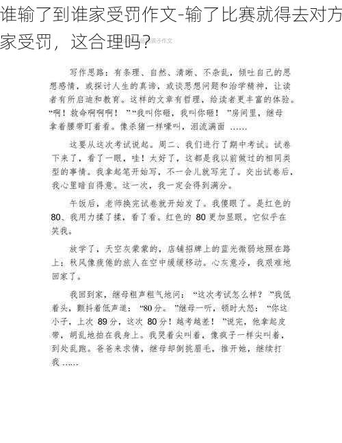 谁输了到谁家受罚作文-输了比赛就得去对方家受罚，这合理吗？