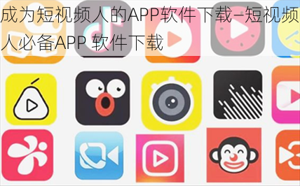 成为短视频人的APP软件下载—短视频人必备APP 软件下载