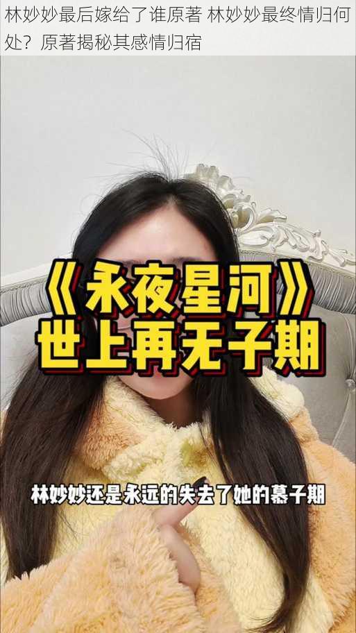 林妙妙最后嫁给了谁原著 林妙妙最终情归何处？原著揭秘其感情归宿