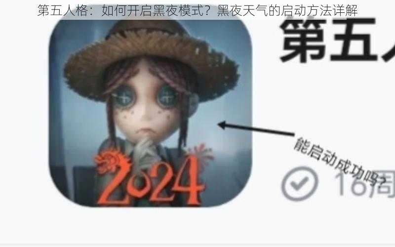 第五人格：如何开启黑夜模式？黑夜天气的启动方法详解