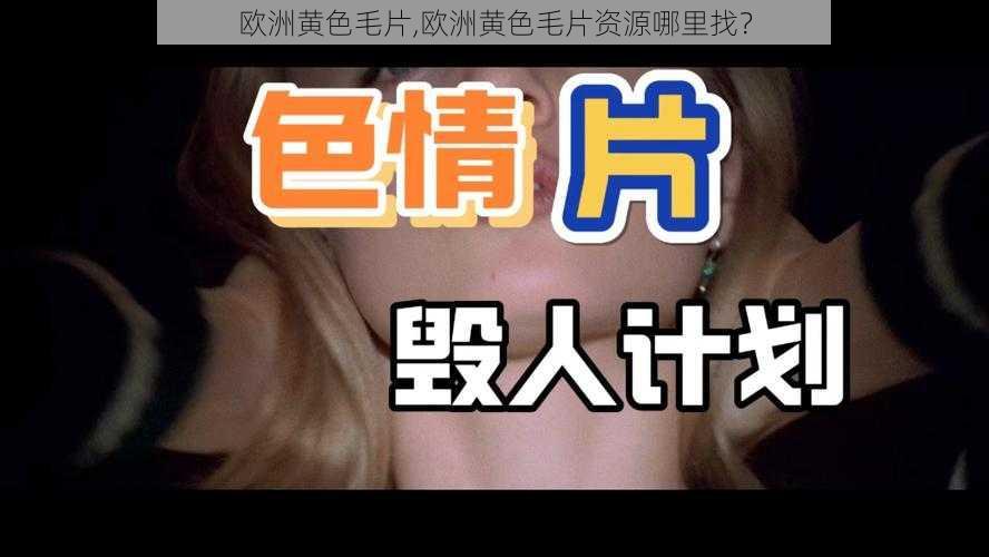 欧洲黄色毛片,欧洲黄色毛片资源哪里找？