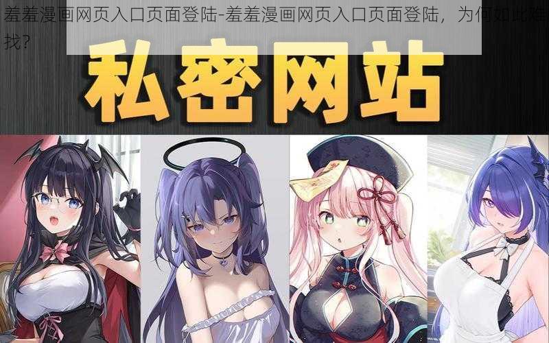 羞羞漫画网页入口页面登陆-羞羞漫画网页入口页面登陆，为何如此难找？