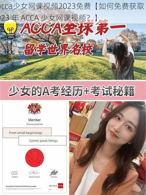 acca少女网课视频2023免费【如何免费获取 2023 年 ACCA 少女网课视频？】