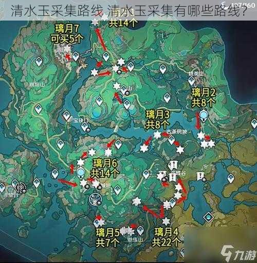 清水玉采集路线 清水玉采集有哪些路线？