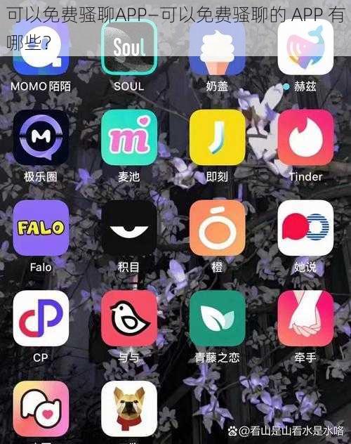 可以免费骚聊APP—可以免费骚聊的 APP 有哪些？