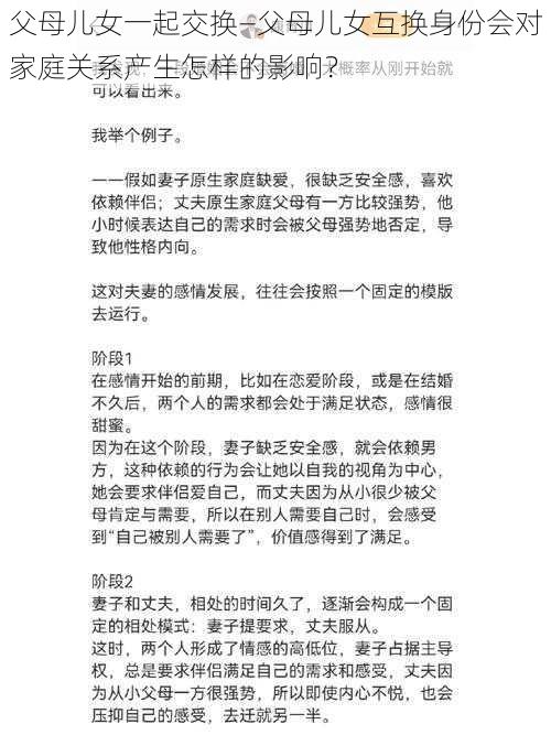 父母儿女一起交换—父母儿女互换身份会对家庭关系产生怎样的影响？